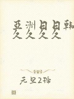 亚洲日日韩精品久久久久