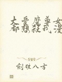 大爱魔尊女徒弟都想杀我漫画封面