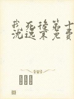 我死后第十一年沈逸寒免费阅读封面