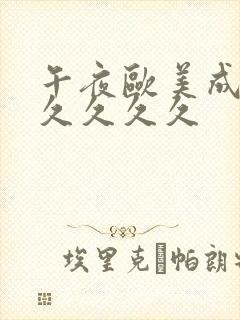 午夜欧美成人久久久久久