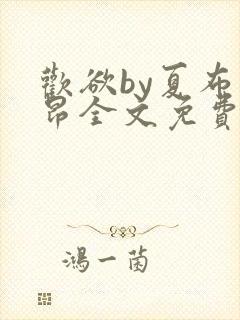 欢欲by夏布多昂全文免费阅读笔趣阁