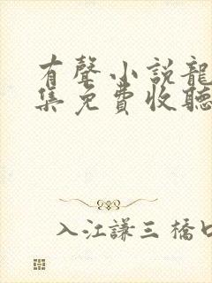 有声小说龙族全集免费收听封面