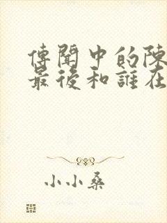 传闻中的陈芊芊最后和谁在一起了