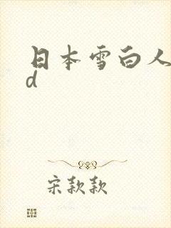 日本雪白人妻hd