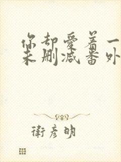 你却爱着一个他未删减番外漫画