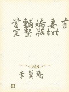 首辅娇妻有空间完整版txt封面