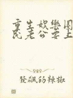 重生娱乐圈:国民老公要上天