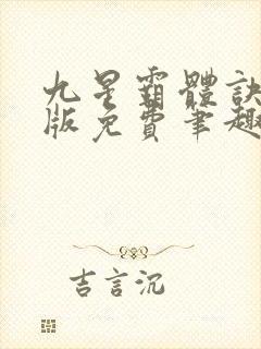 九星霸体诀完整版免费笔趣阁