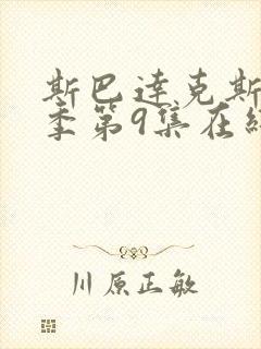 斯巴达克斯第一季第9集在线观看