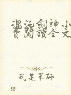 混沌剑神小说免费阅读全文作者