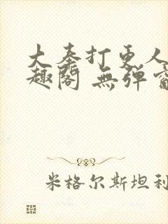 大奉打更人 笔趣阁 无弹窗