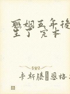 联姻五年后她重生了 完本