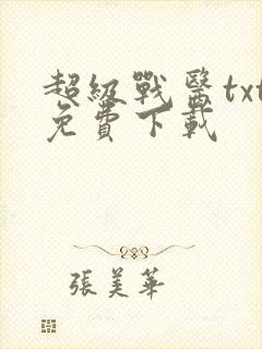 超级战医txt免费下载