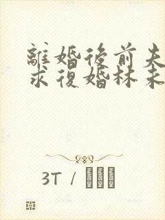 离婚后前夫哭着求复婚林未央