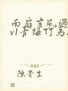 南庭有风过(1v1青梅竹马)全文阅读