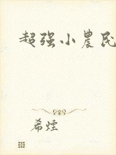 超强小农民全集