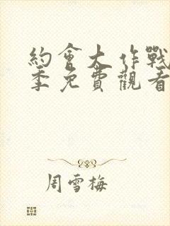 约会大作战第5季免费观看