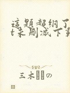 这题超纲了txt未删减下载封面