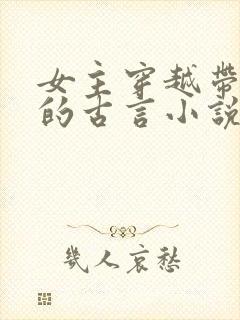 女主穿越带异能的古言小说