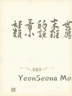 好看的末世重生类小说推荐