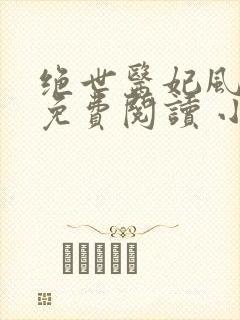 绝世医妃风云菱免费阅读 小说封面