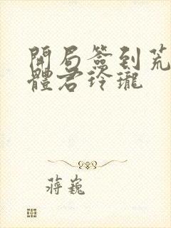 开局签到荒古圣体君玲珑