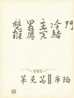 双男主冷门小说推荐完结