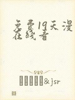 免费19天漫画在线看封面