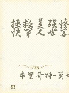 拯救美强惨反派快穿人世客
