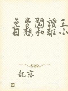 免费阅读王妃日日想和离小说