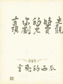 有你的时光里电视剧免费观看全集