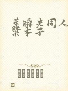 叶瞬光同人18禁本子