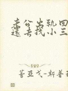 老公出轨回归后还去找小三怎么办