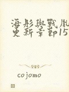 海彤与战胤最新更新章节1576章节