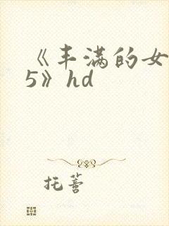 《丰满的女邻居5》hd封面