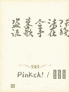 盗墓合法?我顶流歌手在线盗墓