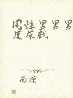 同性男男男大尺度床戏