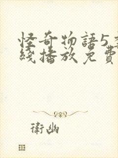 怪奇物语5季在线播放免费