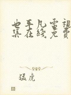 也平凡电视剧全集在线免费观看