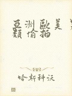 亚洲 欧美 另类 偷拍封面