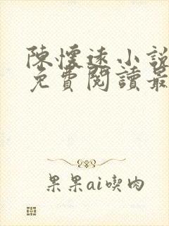 陈怀远小说全文免费阅读最新章节封面