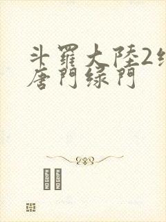 斗罗大陆2绝世唐门绿门