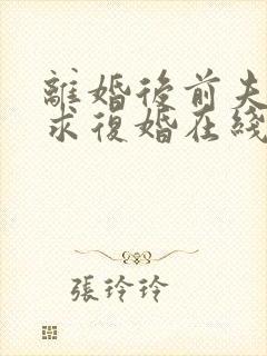 离婚后前夫哭着求复婚在线听书