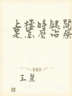 上楼时腿关节疼是怎么治疗