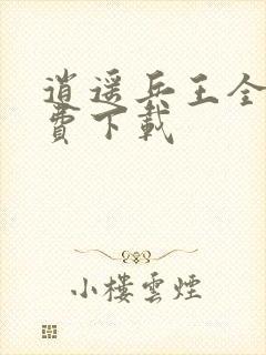 逍遥兵王全文免费下载