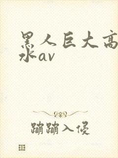 黑人巨大高潮喷水av封面