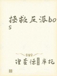 拯救反派boss