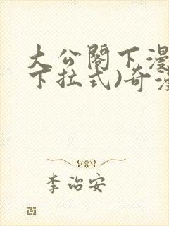 大公阁下漫画(下拉式)奇漫屋封面