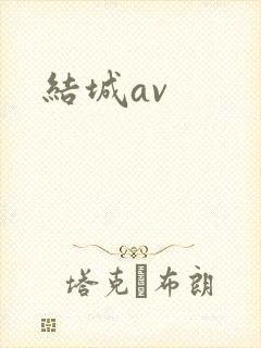 结城av