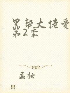 黑帮大佬爱上我第2季